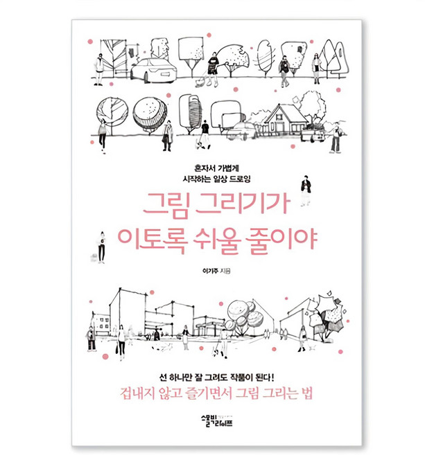 그림 그리기가 이토록 쉬울 줄이야:혼자서 가볍게 시작하는 일상 드로잉, 스몰빅라이프, 이기주