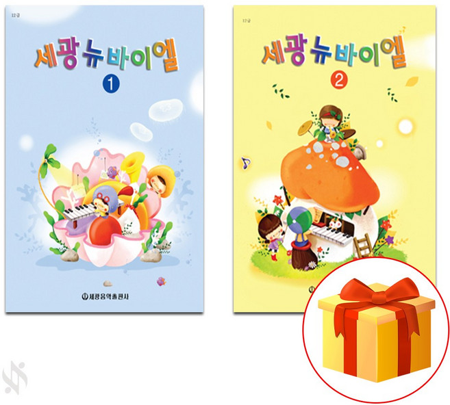 세광 뉴 바이엘 1~2 전 2권 세트 piano accompaniment textbook 피아노 교재