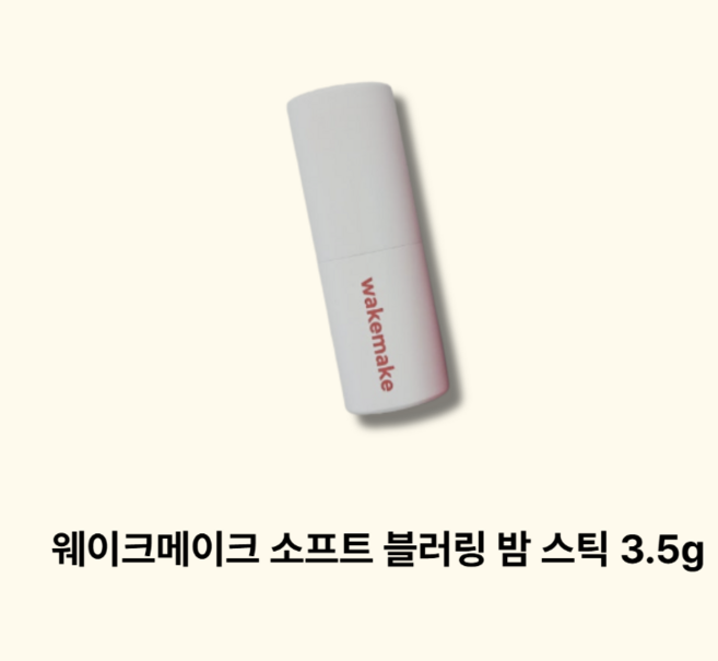wakemake glow matte 웨이크메이크 소프트 블러링 밤 스틱, 1개, 01 러브 피버