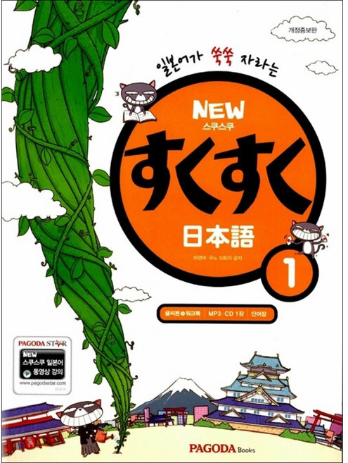 파고다북스 / NEW 스쿠스쿠 일본어 1, 파고다북스(PAGODABOOKS)