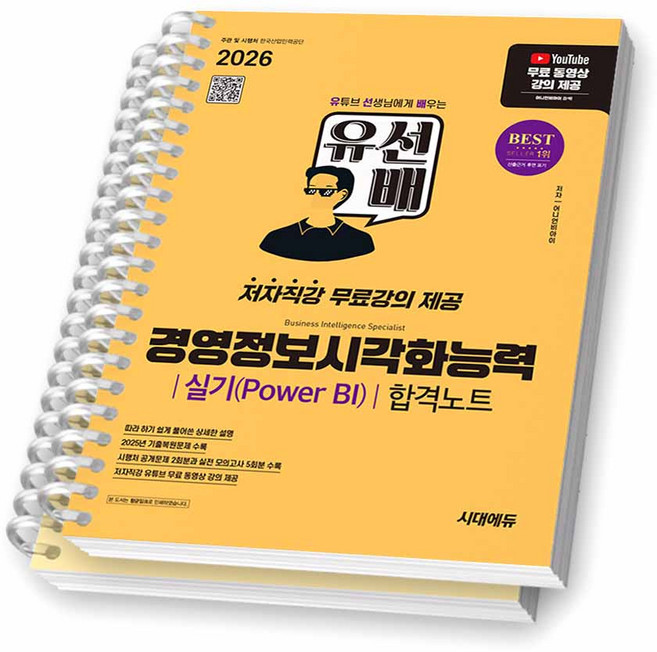 2026 유선배 경영정보시각화능력 실기 (POWER BI) 합격노트 시대에듀 [스프링제본], 페이퍼백, [분철 2권-파트1/2]