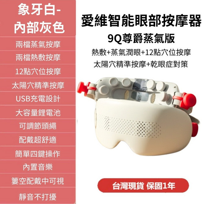 愛維智能眼部按摩器 9Q尊爵蒸氣版 象牙白 USB充電 12點穴位按摩 熱敷蒸氣功能 經BSMI檢測 保固一年, 尊爵蒸氣版