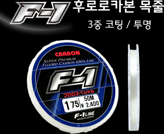 에프원 F1 카본목줄 투명 후로로카본 100% 낚시줄 바다목줄, 1.5호, 1개