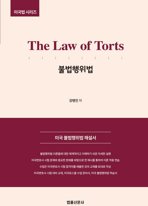 The Law of Torts 불법행위법(미국법 시리즈):미국 불법행위법 해설서, 법률신문사, 강병진 저