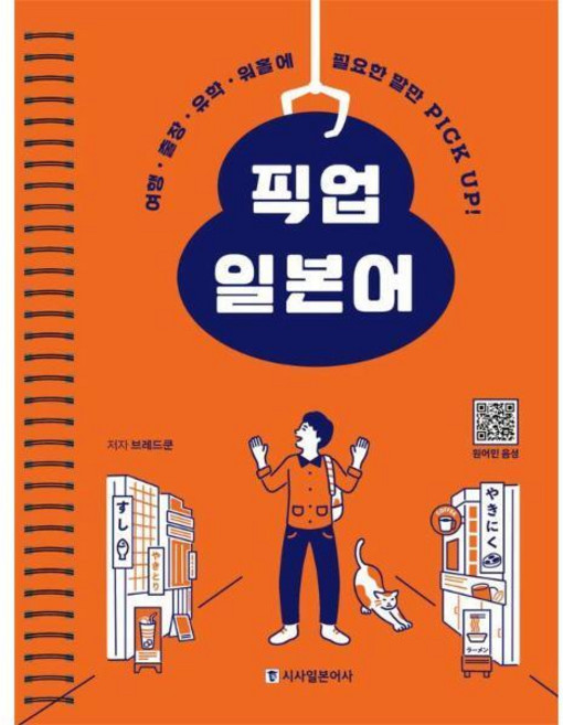 [빅북] 픽업 일본어 : 여행 출장 유학 워홀에 필요한 말만 PICK UP!, 상세 설명 참조