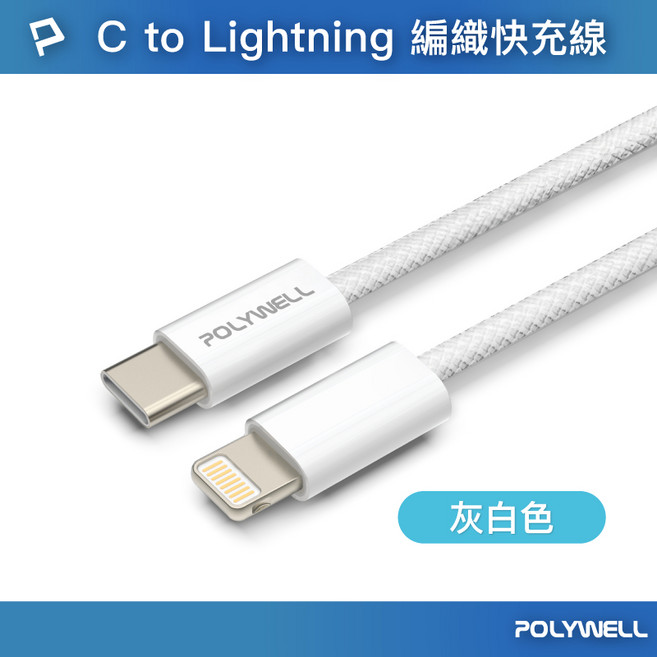 POLYWELL Type-C 轉 Lightning 編織快充線 適用 iPhone, 1個, 1M C TO Lightning白色, 白色, 1m