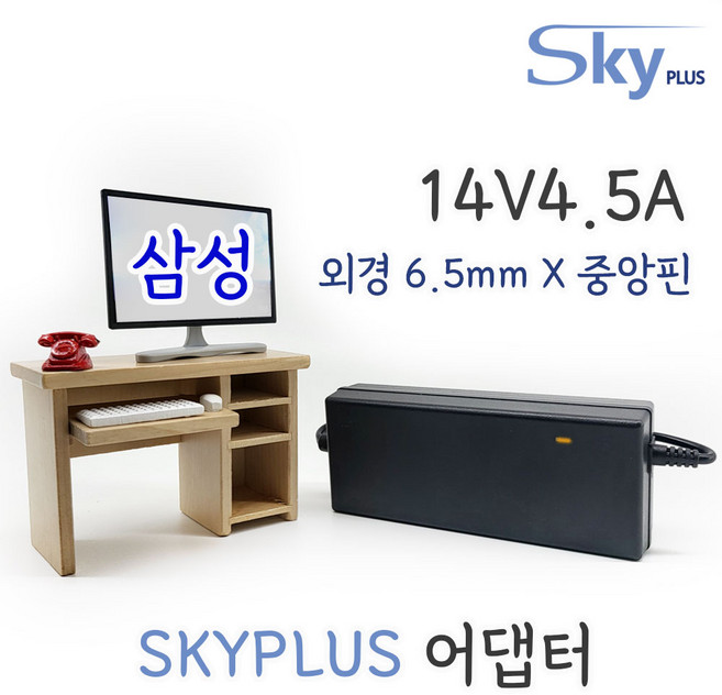 대한민국 SKYPLUS 어댑터 [전원일체] 삼성 모니터 14V 4.5A 전원 [외경6.5mm X 내경4.4mm X 중앙핀], 블랙, 1개