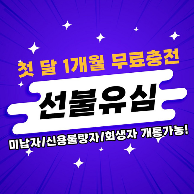 선불유심 선불폰개통 무료충전 무제한요금제 월정액요금제 당일개통 선불폰 아띠모바일, [SK] 세이브(무료충전), 문자(010-2934-2527)로 개통신청, 1개