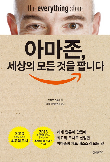 아마존 세상의 모든 것을 팝니다:아마존과 제프 베조스의 모든 것, 21세기북스, 브래드 스톤 저/야나 마키에이라 역