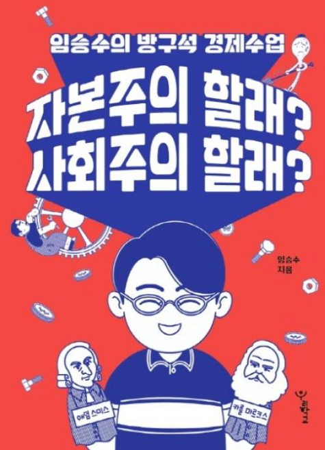 자본주의 할래? 사회주의 할래?, 우리학교, 임승수