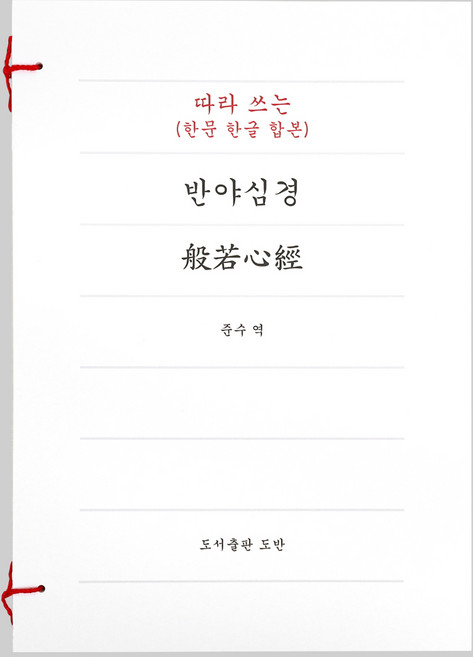 반야심경 따라 쓰는 사경 사경노트 불교 필사, 도반, 준수