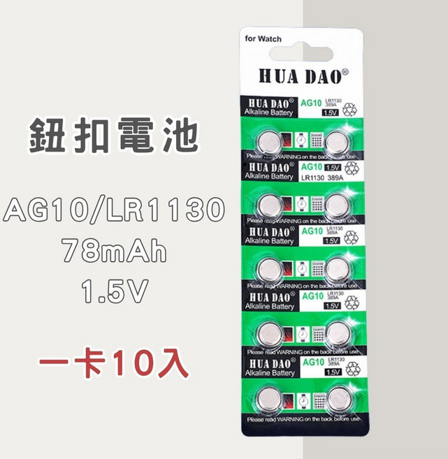 HUA DAO 鈕扣電池 CR2032 LR44 LR41 AG3 AG13 AG10 CR2025 CR2450 多款型號 電池, 1個, AG10/LR1130：一卡10入, 10