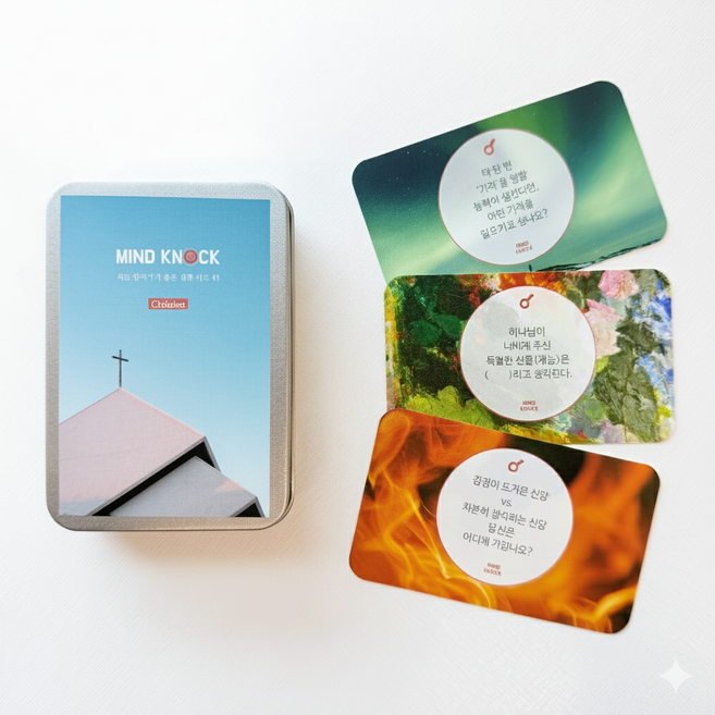 질문카드 마인드노크 - 교회 신앙 기독교 나눔 공동체 셀모임 소그룹 상담 청소년 수련회 팀빌딩, 마인드노크 크리스천, 1개