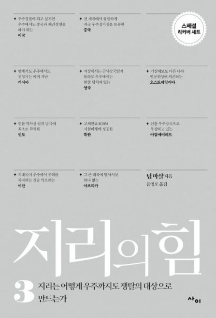 지리의 힘 3(리커버):지리는 어떻게 우주까지도 쟁탈의 대상으로 만드는가, 지리의 힘 3(리커버), 팀 마샬(저) / 윤영호(역), 사이, 팀 마샬 저/윤영호 역