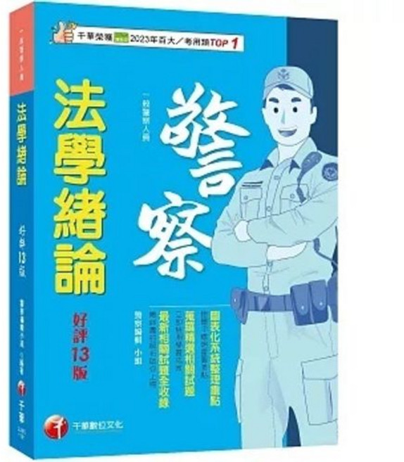 2026 法學緒論 一般警察人員 (十三版) 書本熊