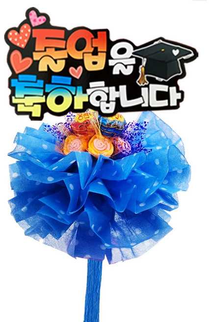 DH프리마 사탕부케 사탕꽃다발 츄파졸업피켓, 02_츄파졸업피켓(블루)