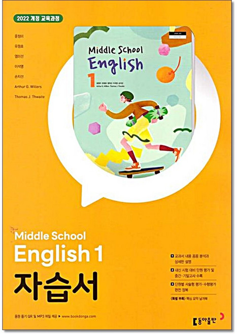 중학 중등 영어 1 자습서 윤정미 동아, 중등 1학년