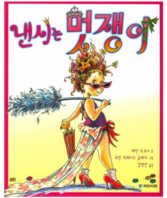 낸시는 멋쟁이, 국민서관, 국민서관 그림동화