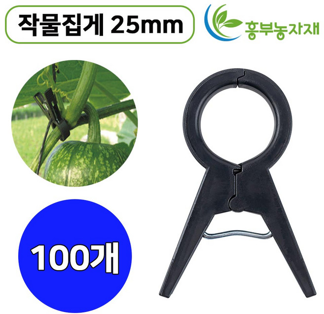 국내생산 작물집게 25mm 호박 고추 토마토 오이 지주대 고정, 100개