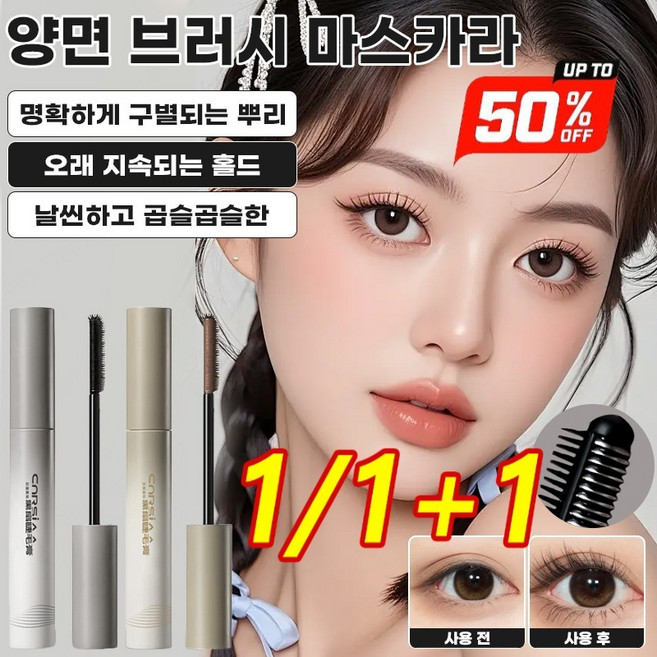 1/1+1 볼륨 마스카라 롱앤컬 마스카라 워터프루프 무번짐 땀방지 볼륨 컬링 마스카라 속눈썹연장, 블랙*1+브라운*1