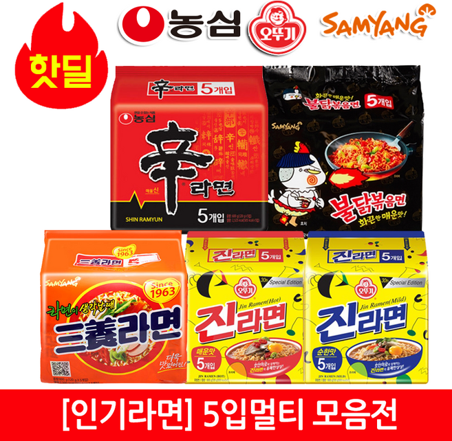 [1위파워샵] 농심 삼양 오뚜기 팔도 유통기한 품질보증 신라면 진라면 삼양라면 5입멀티, 원조삼양라면 5입멀티