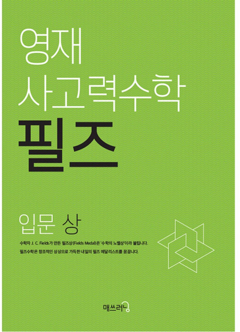 영재 사고력수학 필즈 입문 (상) : 영재교육원 대비 [필즈수학] 시리즈의 입문 학습서, 영재 사고력수학 필즈 입문(상), 씨투엠에듀