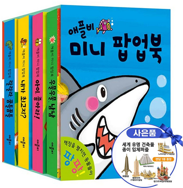 애플비 아기 미니 팝업북 전4권 세트 입체 유아 동물책 퍼즐사은품증정, 팝업, 개정판