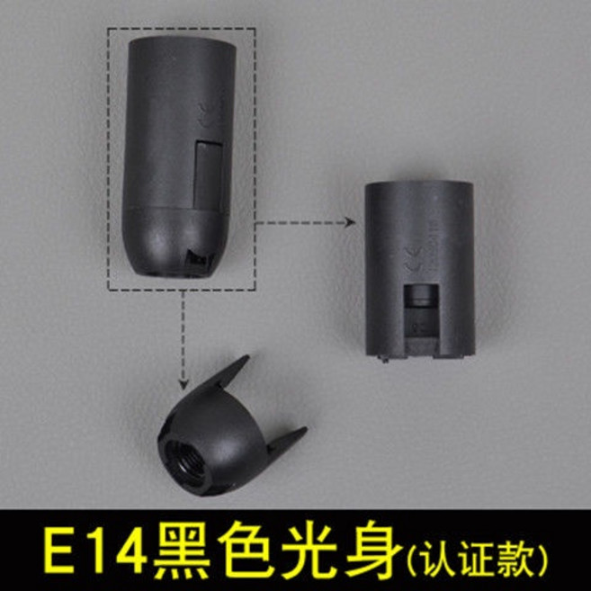 J1 E27 燈座 燈泡座, E14黑色光身 認證款, 1個