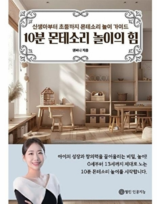 웅진북센 [POD] 10분 몬테소리 놀이의 힘 - 신생아부터 초등까지 놀이 가이드, 열린 인공지능, 댄써니, 없음