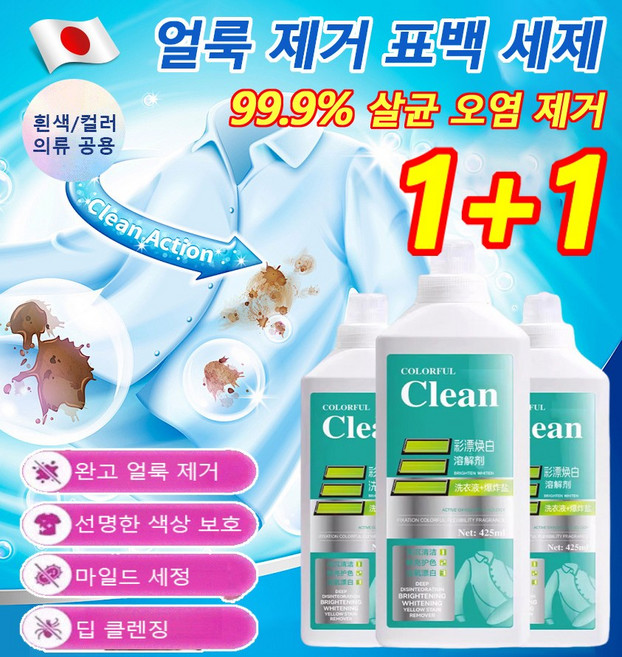 1+1 COVANK 얼룩 제거 표백 세제 clean세제흰옷 표백제, (1개당 2270원), 10개, 425ml