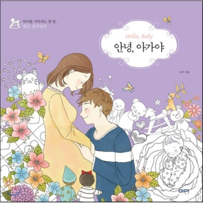 안녕 아가야 : 아이를 기다리는 열 달 태교 컬러링북, 브루, 위즈덤하우스