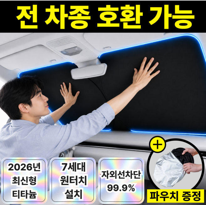 [7세대]차량 앞유리 코팅 티타늄 원터치 햇빛가리개, 1개, 프리미엄 실버