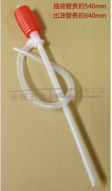 榮展五金 手動虹吸抽油器 塑膠吸油管 手動抽水 汽車塑膠抽油管, 1個, 單支