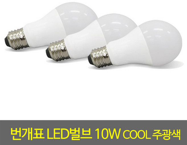 램프 번개표LED벌브10W쿨주광색(6143)40W백열전구대체, 주광색, 1개