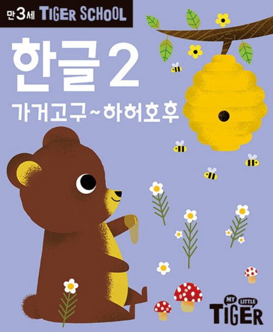 타이거 스쿨 만3세 한글 2 - 가거고구~하허호후, 상품명