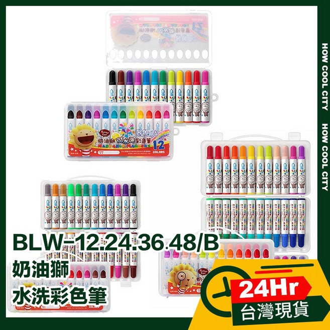 奶油獅 BLW-12.24.36.48/B 水洗彩色筆 (12/24/36/48色可選) 24小時出貨, 1個, BLW-12/B 12色, 12色