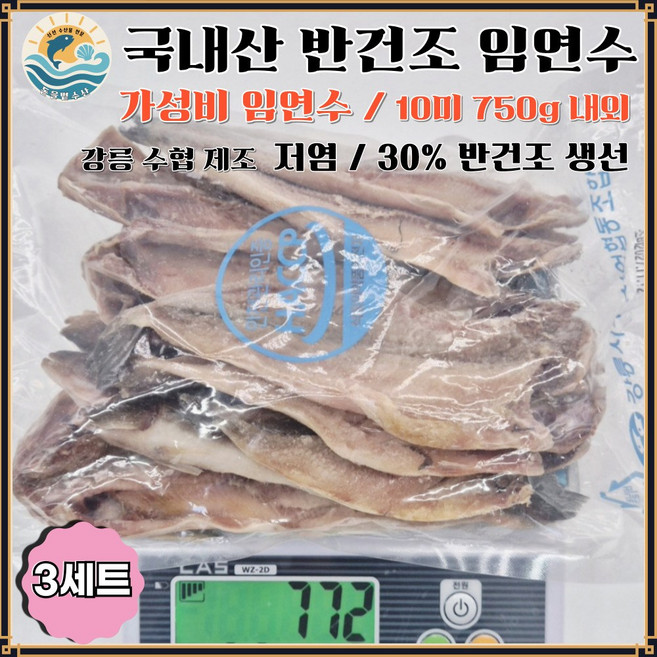 [가성비 최고] 국내산 반건조 임연수 / 동해안 직송 저염 생선 (10미 1팩) 저염 생선, 3세트, 중소(10미, 750g 내외)