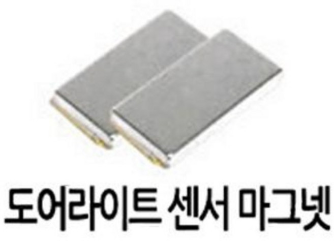 도어라이트 센서 마그넷 (도어빔 자석 별도구매)