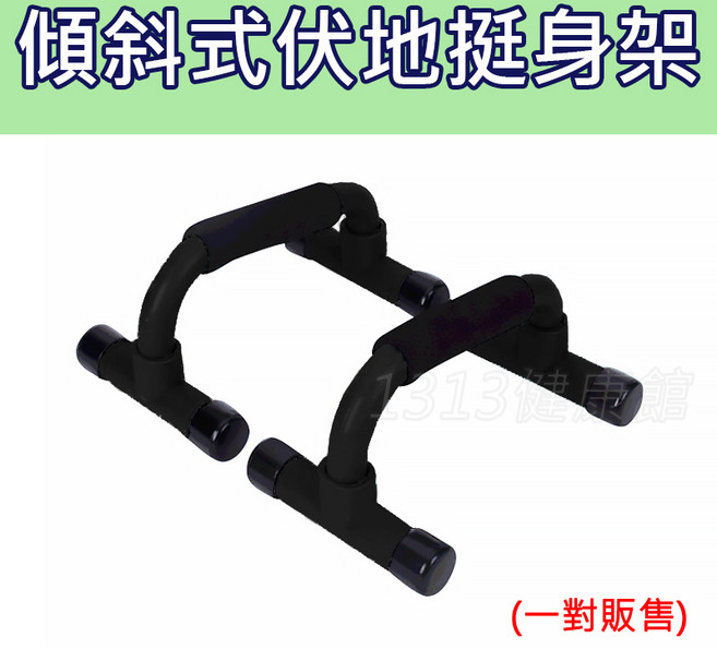 傾斜式伏地挺身器(一組販售) - 伏地挺身架/伏地器/俯臥撐/伏地架 - 肌力訓練 輕巧方便, 單一規格