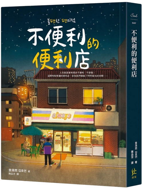 寂寞出版 不便利的便利店 溫馨療癒小說, 詳見包裝