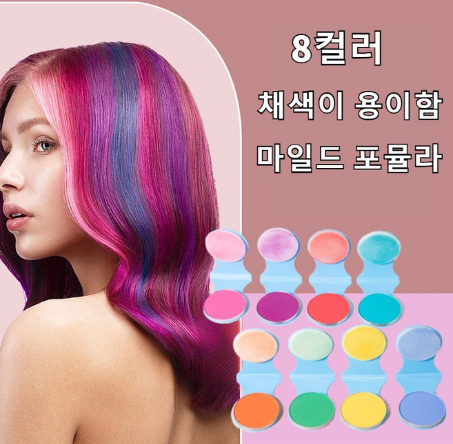 8종 색상 염색 파우더 세트 일회용 퀵 헤어 파우더 임시 헤어 컬러 왁스 부분염색 컬러 파우더 염모제24g, 8개입, 1개