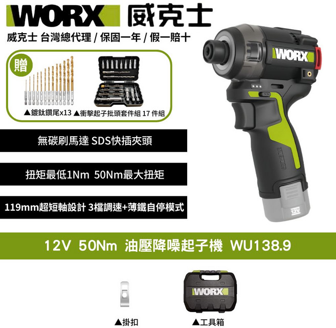 WORX 威克士 12V油壓脈衝起子機 WU138.9 無碳刷馬達 119mm超短軸設計, 1個