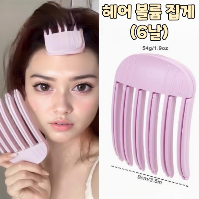 드보아 볼륨핀 뿌리볼륨 가르마볼륨, 1개, 6날