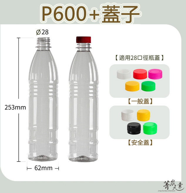 【菁炭元素】台灣製造 PET 塑膠瓶 飲料瓶 塑膠罐 冷泡茶瓶 寶特瓶 寬口瓶 大口瓶 圓柱瓶 外帶瓶 網美瓶, P600：超取每單限31支,一般蓋 - 透明蓋, 1個, 透明, 600ml