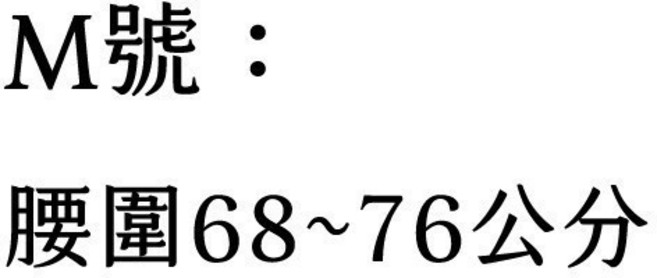 護腰帶 腰圍 M號 68-76公分, 1個, 黑-M