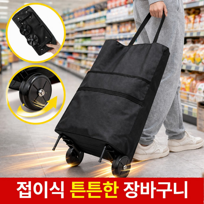봉주 접이식 바퀴달린 장바구니 카트, 1개, 매트블랙