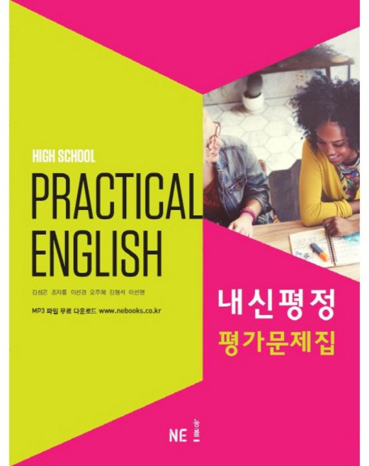 [최신판] 고등학교 자습서 평가문제집 실용 영어 Practical English / 능률 김성곤, 고등학교 평가문제집 실용 영어 (능률 김성곤), 영어영역