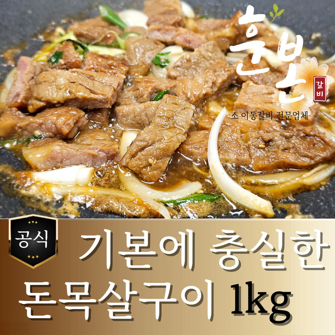 [훈본갈비] 기본에 충실한 돈왕구이 1kg 돼지왕구이 양념돈왕구이, 1개
