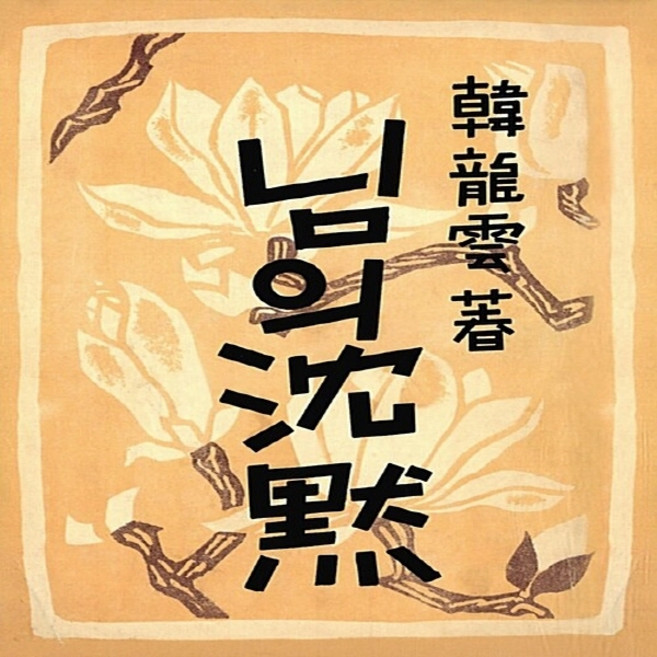 새책-스테이책터 [님의 침묵] -1950년 광복 후 첫 재간본--팬덤북스-한용운 지음-한국시-20160321 출간-판형 1, 님의 침묵, NSB9791186404478