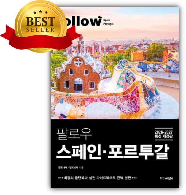 8위 - 팔로우 스페인.포르투갈(2026~2027) [쁘띠수첩+책갈피]